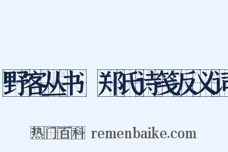 野客丛书·郑氏诗笺反义词是什么意思的图片